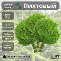 Банный веник пихтовый 5 штук