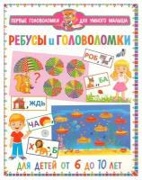 ПервыеГоловоломкиДляУмногоМалыша Ребусы и головоломки (от 6 до 10 лет), (Владис, 2023), Обл, c.64