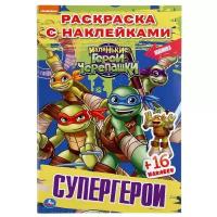 Наклей и раскрась «Супергерои. Черепашки-ниндзя», 16 стр