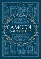 Самогон для чайников. Надёжные рецепты. Самогон С. С