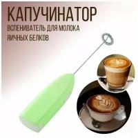 Капучинатор ручной, вспениватель молока для капучино, "Эконом", салатовый