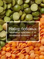 Набор бобовых - чечевица красная и зеленая по 1 кг / Упаковка 2 кг / Чечевица для гарниров, первых и вторых блюд