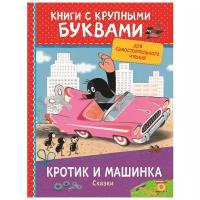 Милер З. "Книги с крупными буквами. Кротик и машинка. Сказки"