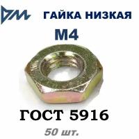 Гайка М4 ГОСТ 5916-70 (DIN 439) низкая кп 5,8 50 шт