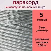 Паракорд 3 мм, белый / шнур универсальный / 5 метров