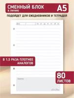 Сменный блок для тетради на кольцах, для ежедневника, блокнота; авторский дизайн "Линия", А5, 80 листов, LinDome