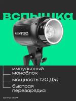 Вспышка студийная Godox E120