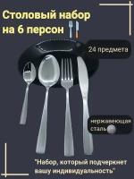 Набор столовых приборов на 6 персон, 24 предмета, без рисунка с утолщенной ручкой и гладкими краями