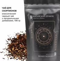 Подарок для Скорпионов черный чай Китайский дракон, "Знаки зодиака", 100 г, с бадьяном, кардамоном, имбирем, корицей, цедрой апельсина, гибискусом