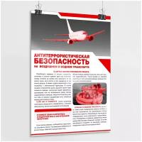 Плакат "Антитеррористическая безопасность на воздушном и водном транспорте" / А-3 (30x42 см.)