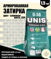 Армированная затирка UNIS U-50, 1,5кг, цвет - слоновая кость, С04 / смесь сухая затирочная