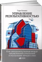 Управление результативностью. Как преодолеть разрыв между объявленной стратегией и реальными процессами