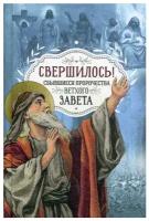 Ростовцева Юлия "Свершилось! Сбывшиеся пророчества Ветхого Завета"