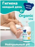 Organic Line/Органик лайн Гель для подмывания младенцев серии Наша Мама, 500 мл