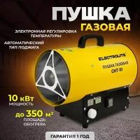 Тепловая пушка газовая ELECTROLITE GHT-10 (10 кВт, 350 м3, термостат, пропан/бутан, обогрев до 100 м2) обогреватель газовый с регулировкой температуры