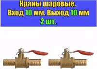 Кран шаровый со штуцерами 10 мм, кран для шланга (Комплект 2 шт)