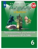 Просвещение Английский в фокусе 6 класс. Spotlight. Тренировочные упражнения в формате ОГЭ (ГИА). ФГОС