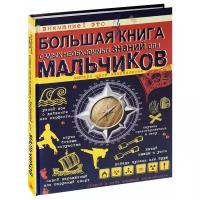 Цеханский С.П. "Большая книга самых необходимых знаний для мальчиков"