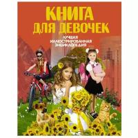 Книга для девочек