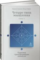 Четыре типа мышления: Практика трансформации личности (Книга II)