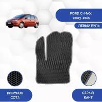 Водительский Ева коврик для Ford C-Max 2003-2010 С левым рулем / Форд C-Max 2003-2010 / Защитные авто коврики