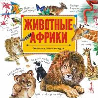 Стеллиферовская Н.В., Стеллиферовский П.А. "Животные Африки. Детская энциклопедия"