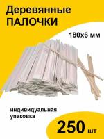 Деревянные одноразовые размешиватели в индивидуальной упаковке 250 шт, палочки для размешивания кофе, чая, напитков, 18х6 см