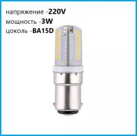 Лампочка светодиодная BA15D, для Швейной машинки 220V 3Вт