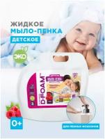 Жидкое ЭКО мыло пенка детское FlexFresh, аромат Малина, 3 л