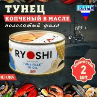 Тунец полосатый копченый в масле, филе, RYOSHI, Барс, 2 шт. по 185 г