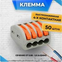 Клеммы для проводов универсальные строительно монтажные зажимные 4-х Контактные 0.08-2.5(4.0)мм2 32А РСТ 214 50 штук