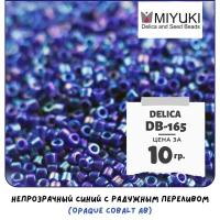 Бисер японский MIYUKI 10 гр Миюки цилиндрический Delica Делика 11/0 размер 11 DB-165 цвет непрозрачный синий с радужным переливом (Opaque Cobalt AB)