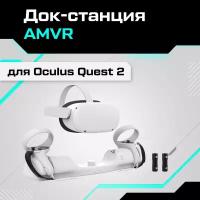 Док-станция AMVR для Oculus Quest 2
