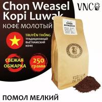 Кофе молотый VNC "Chon Weasel Kopi Luwak" 250 г, мелкий помол, Вьетнам, свежая обжарка, (Чон Висел Копи Лювак)