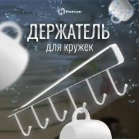 Держатель для кухни, крючки для кухни, вешалка для кухни ZDK Homium, 6 крючков, белый