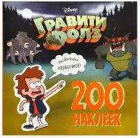 Елена Саломатина "Книжка с наклейками "Гравити Фолз. 200 наклеек. Необычайно необычное""