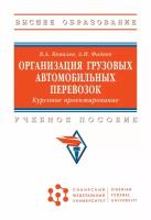 Организация грузовых автомобильных перевозок Курсовое проектирование