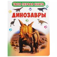 Твоя первая книга. Динозавры