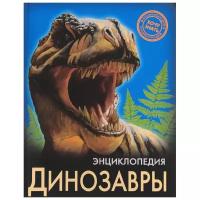 ЭнциклопедияХочуЗнать Динозавры, (Проф-Пресс, 2021), 7Бц, c.96