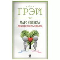 Грэй Д. "Марс и Венера: Как сохранить любовь"