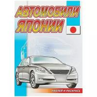 Раскр(Роз.слон) НаклейПосмотриИРаскрась Автомобили Японии