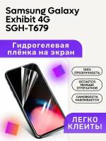 Гидрогелевая полиуретановая пленка на Samsung Galaxy Exhibit 4G SGH-T679