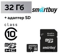 Карта памяти Smartbuy microSD, 32 Гб, SDHC, класс 10, с адаптером SD