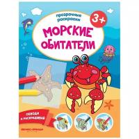 Морские обитатели 3+:книжка-раскраска