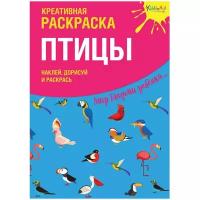 Раскр(Эксмо) KiddieArt Птицы (Мосоха О.) (+накл.) [Мир глазами ребенка]