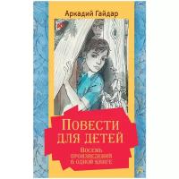 Повести для детей. Восемь произведений в одной книге