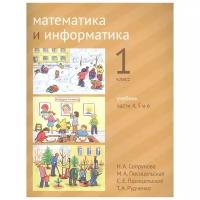 Математика и информатика. 1-й класс. Учебник. Части 4, 5 и 6 (3-е, стереотипное)