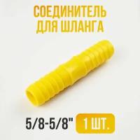 Соединитель шланга 5/8-5/8 / Переходник для шланга садового 1шт