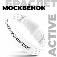 Браслет Москвёнок ACTIVE белый