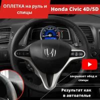 Оплетка на руль Honda Civic 4D(5D) (Хонда Цивик) из экокожи/ Чехол на руль авто Honda Civic 4D из экокожи
